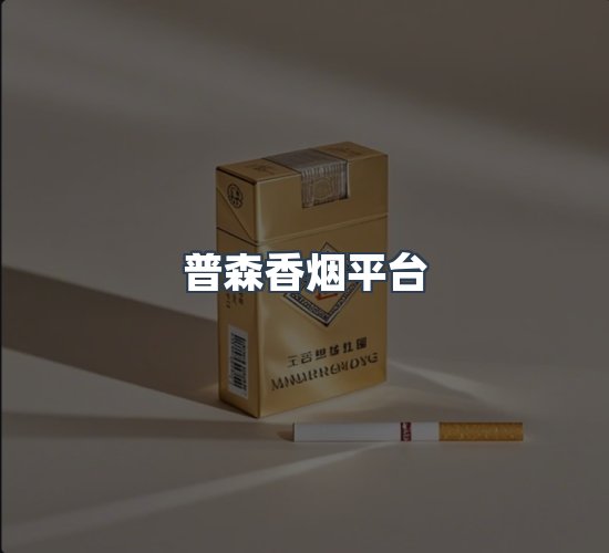 关于普森香烟平台